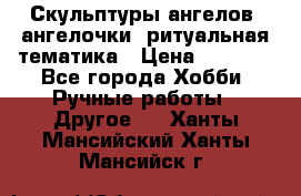 Скульптуры ангелов, ангелочки, ритуальная тематика › Цена ­ 6 000 - Все города Хобби. Ручные работы » Другое   . Ханты-Мансийский,Ханты-Мансийск г.